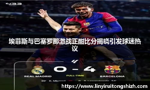 埃菲斯与巴塞罗那激战正酣比分揭晓引发球迷热议
