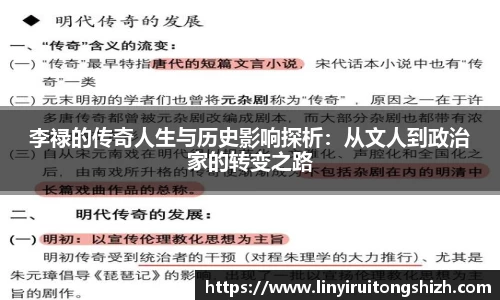 李禄的传奇人生与历史影响探析：从文人到政治家的转变之路