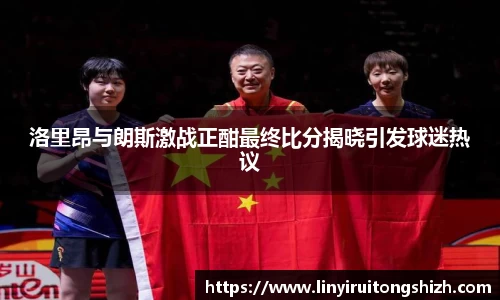 洛里昂与朗斯激战正酣最终比分揭晓引发球迷热议