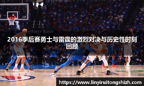 2016季后赛勇士与雷霆的激烈对决与历史性时刻回顾