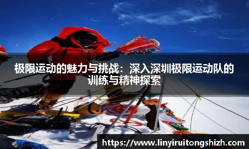 极限运动的魅力与挑战：深入深圳极限运动队的训练与精神探索