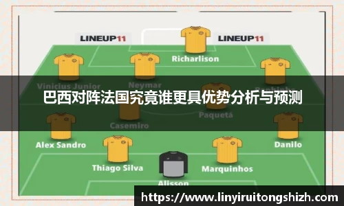 巴西对阵法国究竟谁更具优势分析与预测