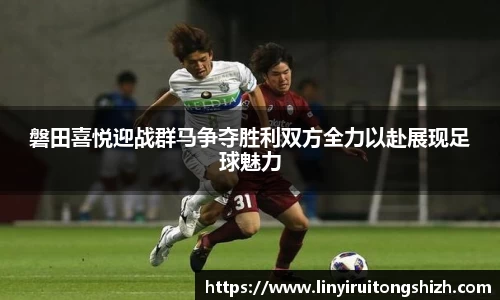 磐田喜悦迎战群马争夺胜利双方全力以赴展现足球魅力