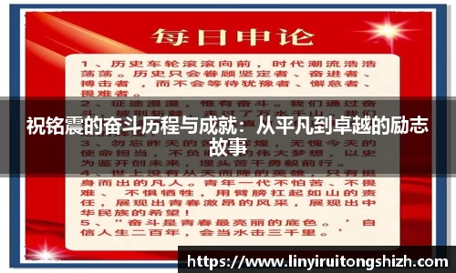 祝铭震的奋斗历程与成就：从平凡到卓越的励志故事